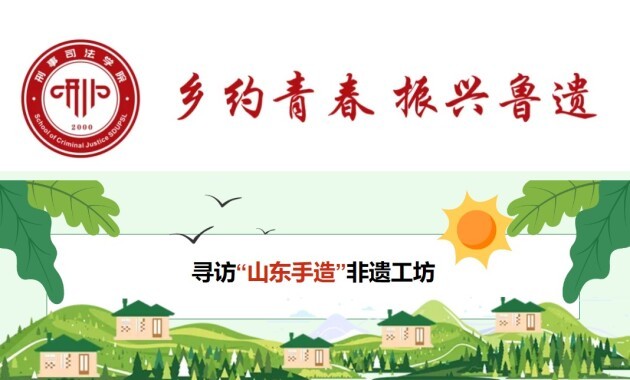 乡约青春 振兴鲁遗|山东政法学院与齐鲁葫芦艺术品博物馆共建德育教育基地